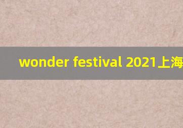 wonder festival 2021上海门票